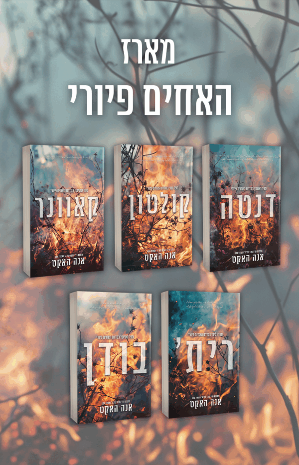 מארז האחים פיורי