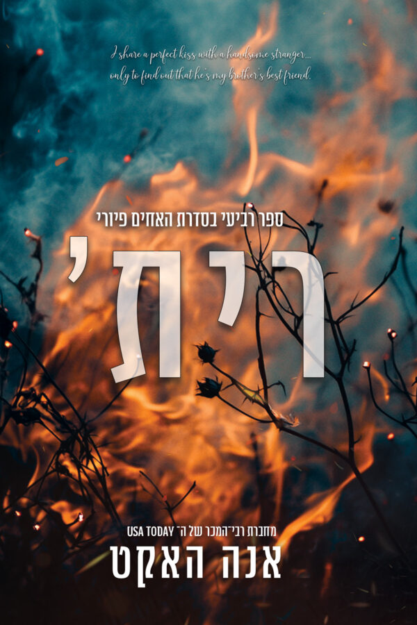 רית' - ספר רביעי בסדרת האחים פיורי