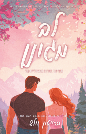 לב מגונן - ספר שני בסדרת סטארלייט קוב