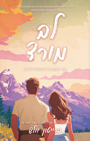 לב מורד - ספר ראשון בסדרת סטארלייט קוב