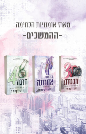 מארז אומנויות הלחימה - המשכים