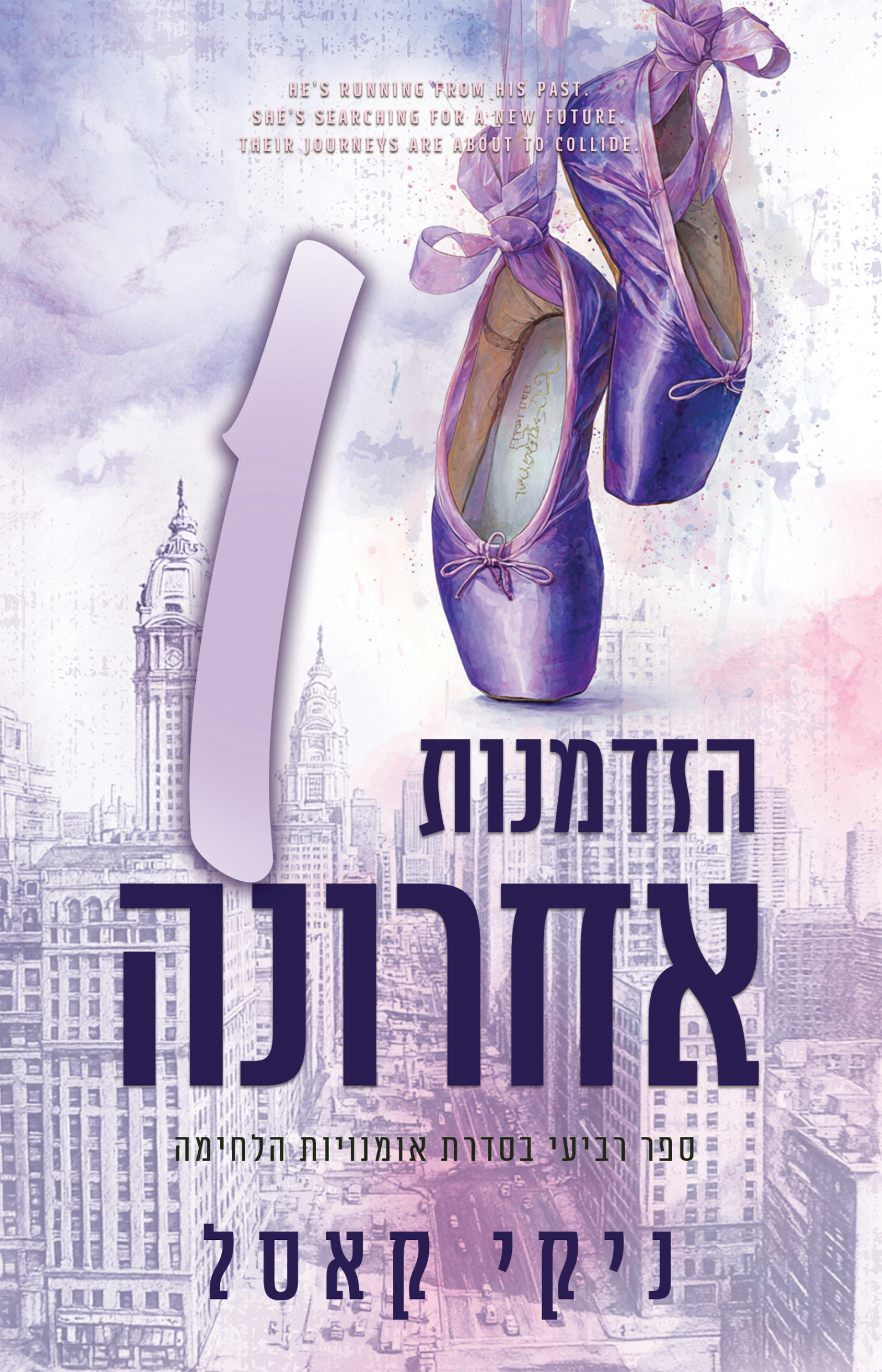 הזדמנות אחת אחרונה - ספר רביעי בסדרת אומנויות הלחימה