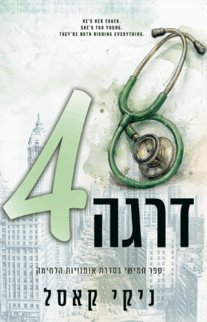 דרגה רביעית - ספר חמישי בסדרת אומנויות הלחימה