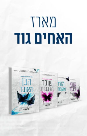 האחים גוד - המארז המלא