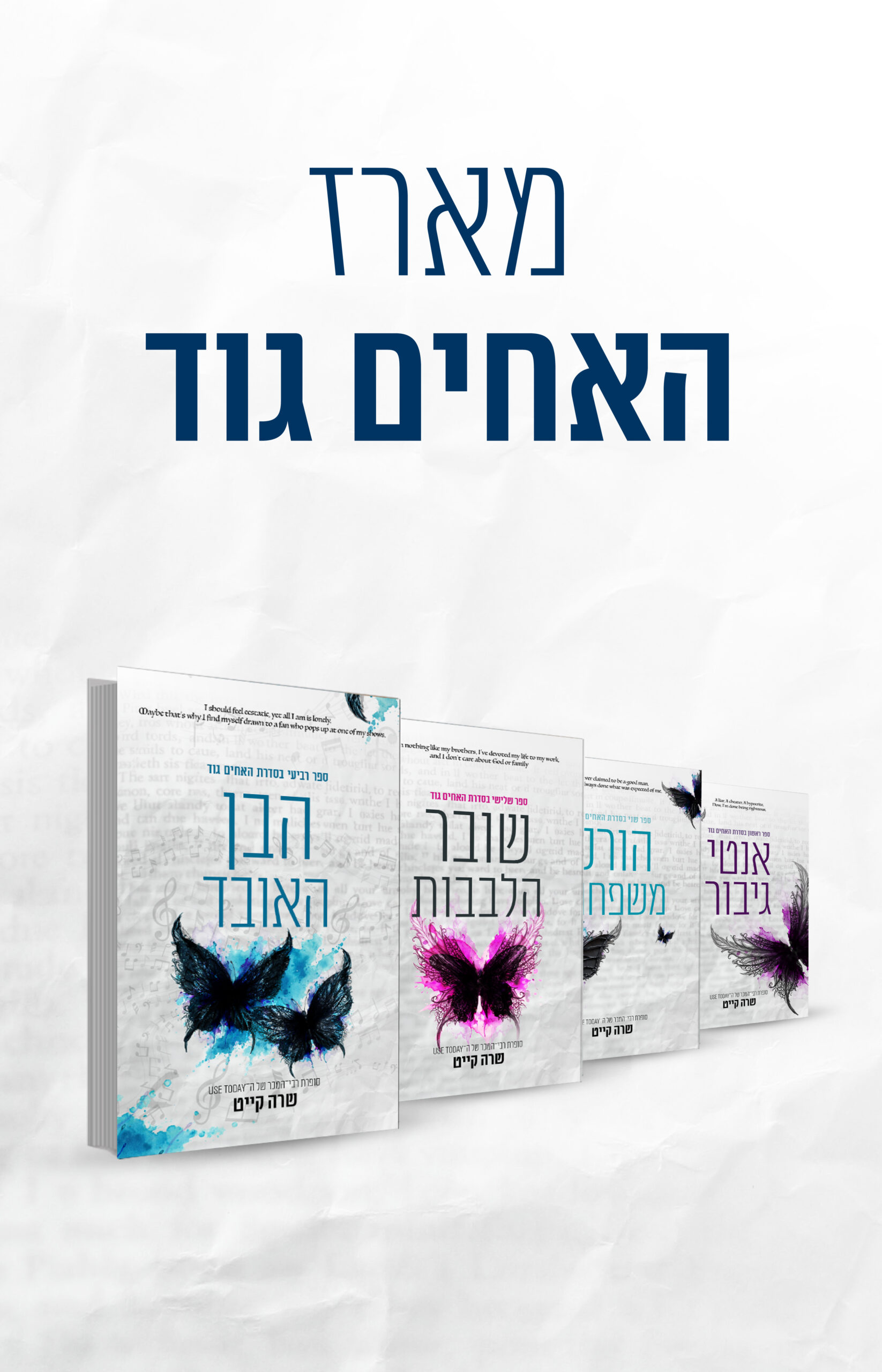 האחים גוד - המארז המלא