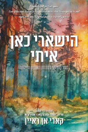 הישארי כאן איתי - ספר חמישי בסדרת האחים וויילדר