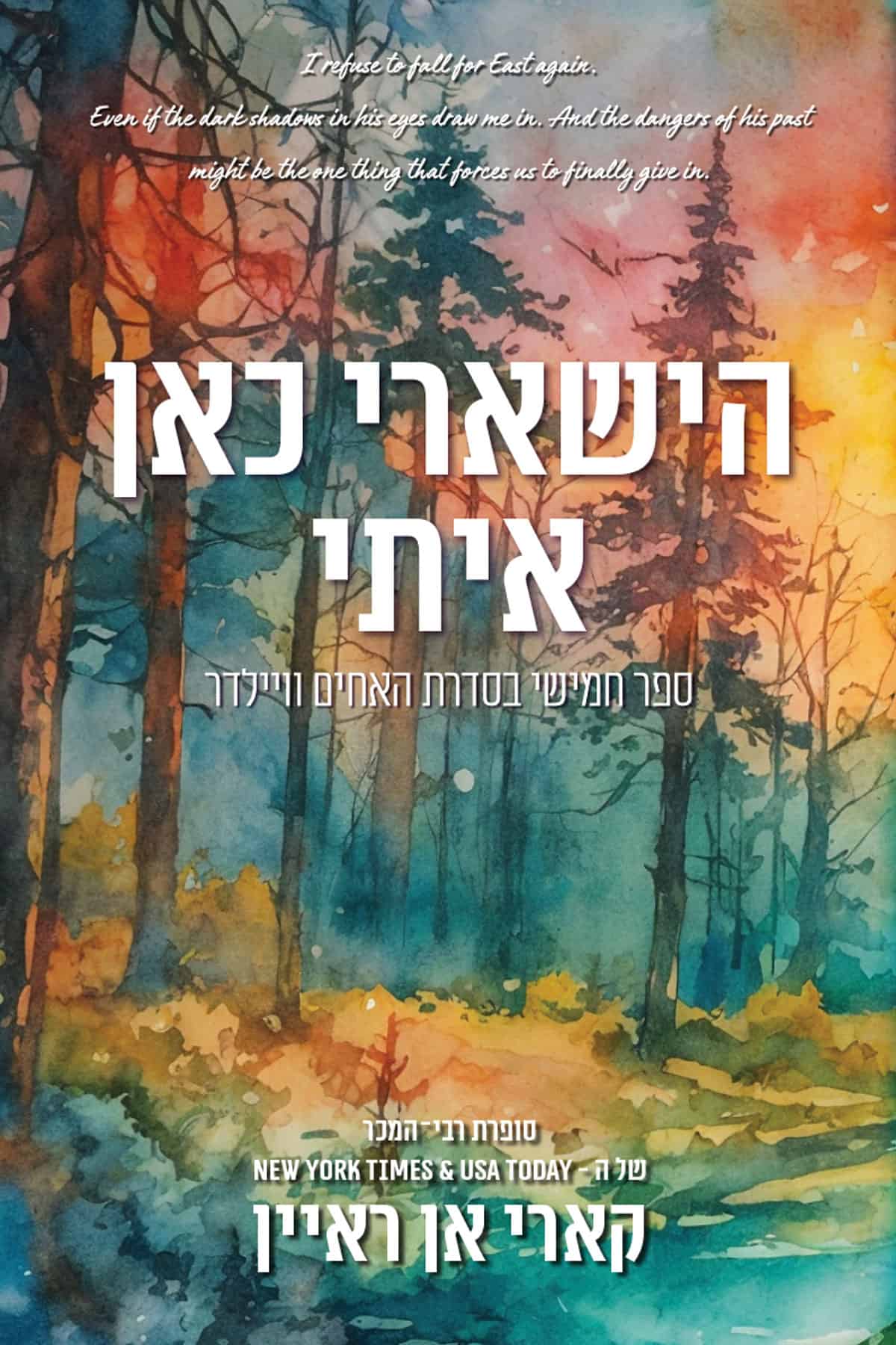 הישארי כאן איתי - ספר חמישי בסדרת האחים וויילדר