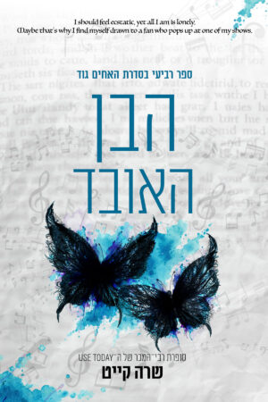 הבן האובד - ספר רביעי בסדרת האחים גוד