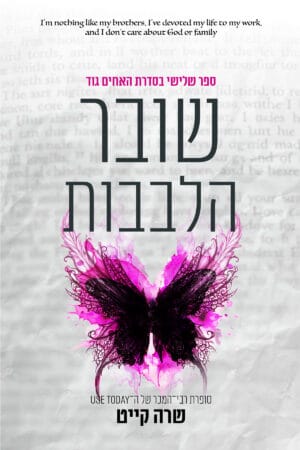 שובר הלבבות - ספר שלישי בסדרת האחים גוד