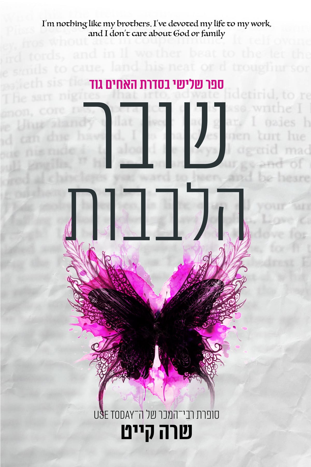 שובר הלבבות - ספר שלישי בסדרת האחים גוד