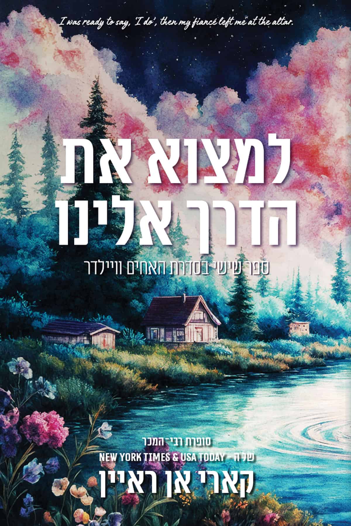 למצוא את הדרך אלינו - ספר שישי בסדרת האחים וויילדר