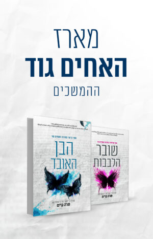 מארז האחים גוד - ההמשכים