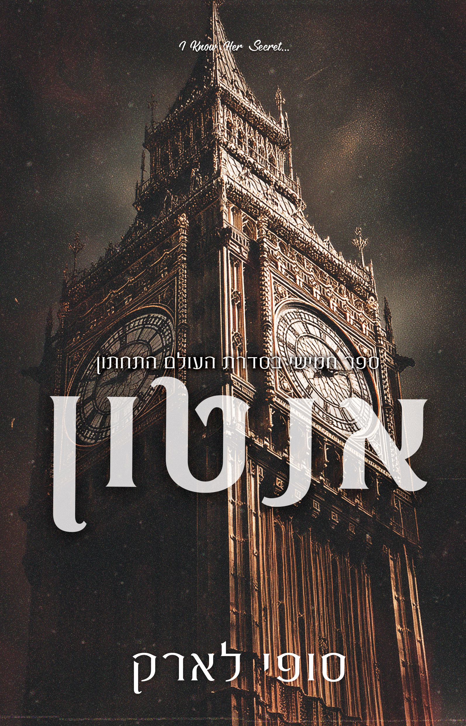 אנטון - ספר חמישי בסדרת העולם התחתון