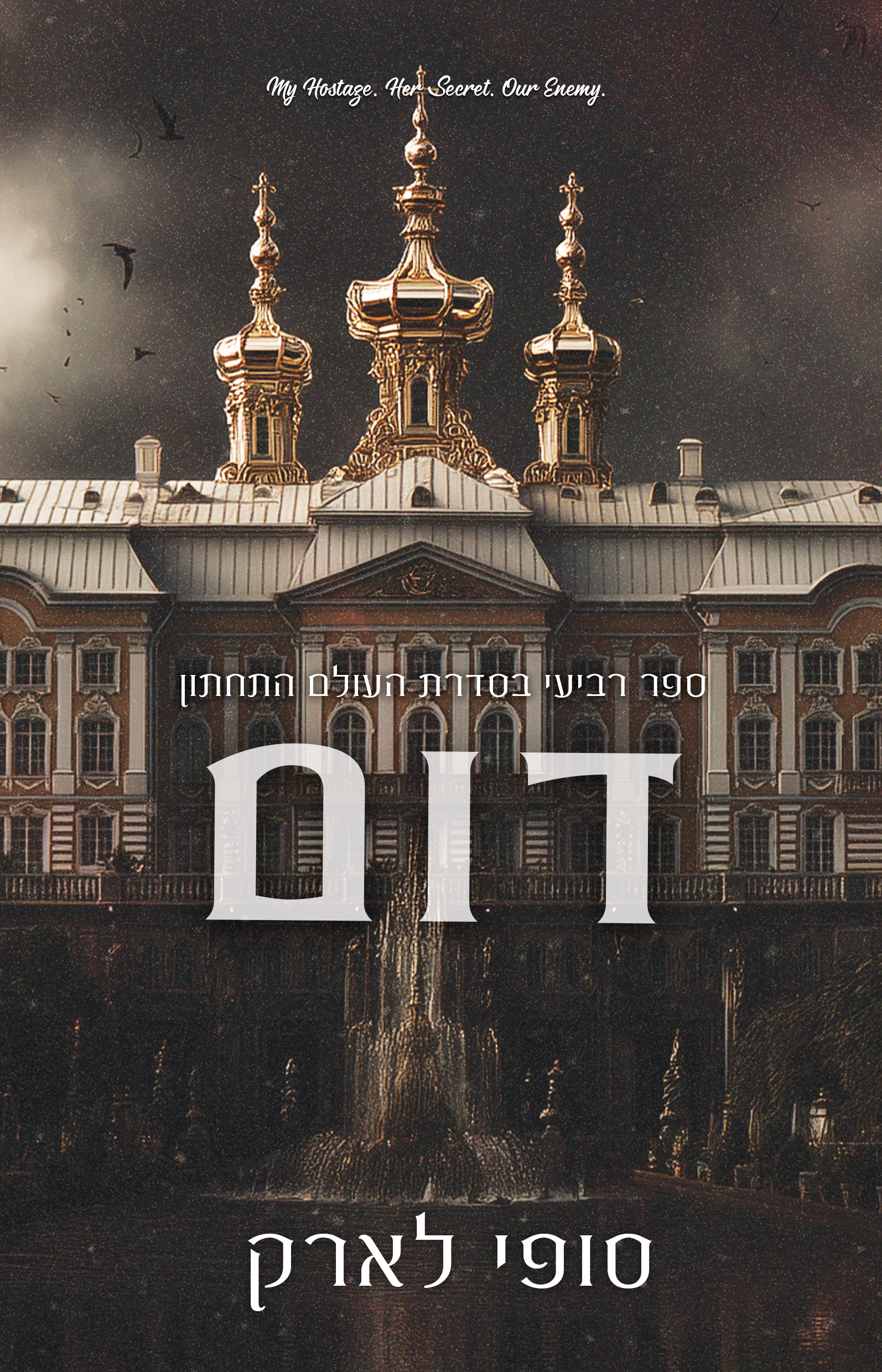 דום - ספר רביעי בסדרת העולם התחתון