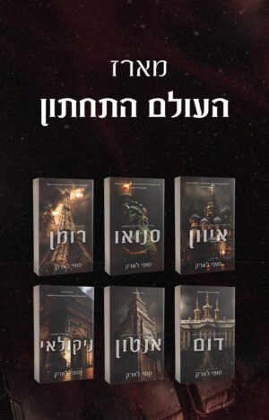 מארז העולם התחתון