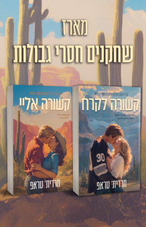 מארז שחקנים חסרי גבולות