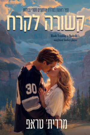 קשורה לקרח - ספר ראשון בסדרת שחקנים חסרי גבולות