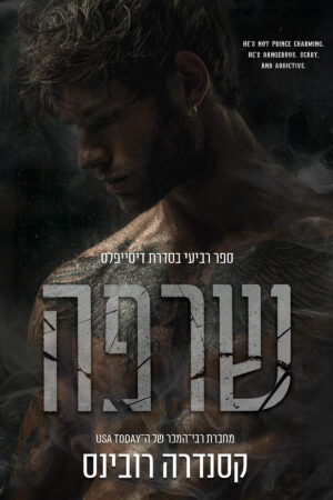 שרפה - ספר רביעי בסדרת דיסייפלס