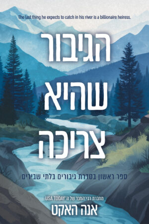 הגיבור שהיא צריכה - ספר ראשון בסדרת גיבורים בלתי שבירים