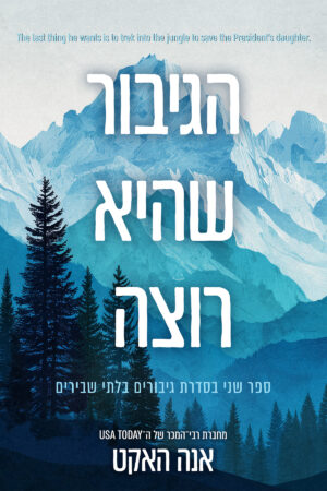 הגיבור שהיא רוצה - ספר שני בסדרת גיבורים בלתי שבירים