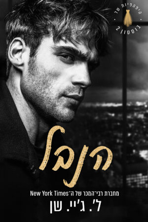 הנבל - ספר שני בסדרת היפהפיות של בוסטון