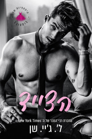 הצייד - ספר ראשון בסדרת היפהפיות של בוסטון