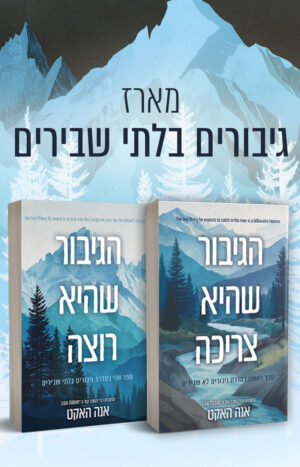 מארז גיבורים בלתי שבירים