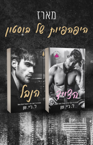 מארז היפהפיות של בוסטון