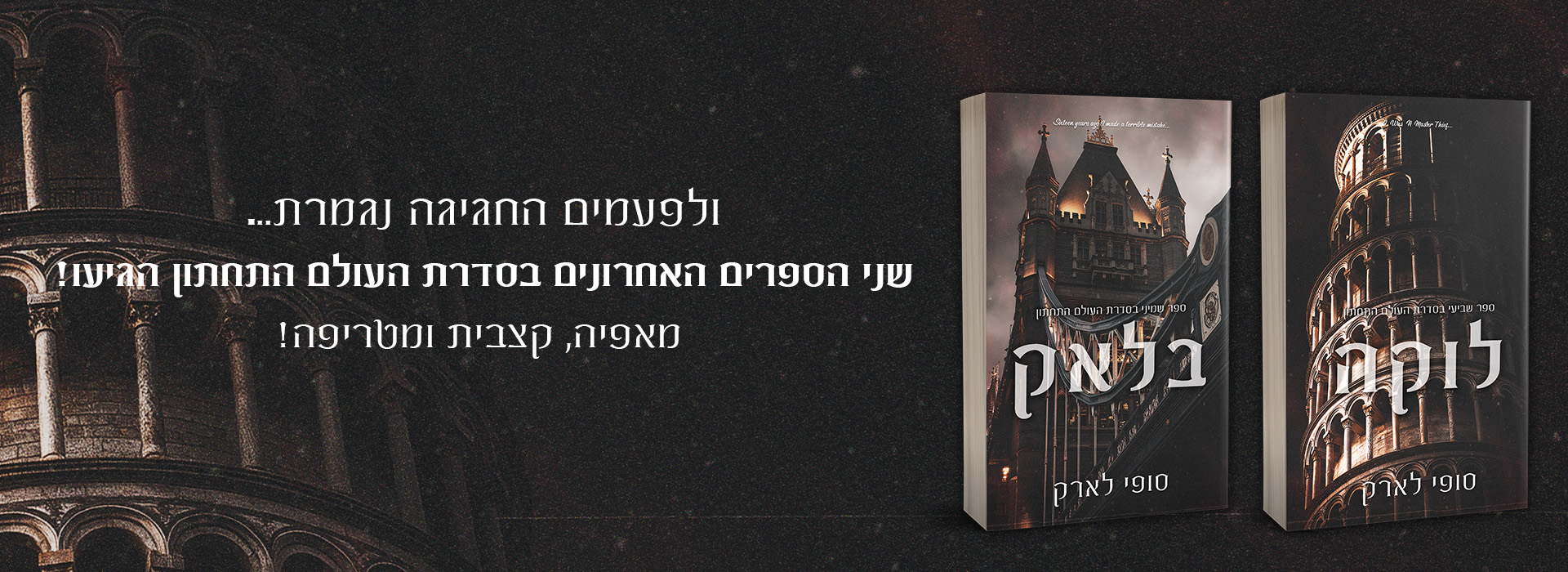 באנר נייח העולם התחתון סיום