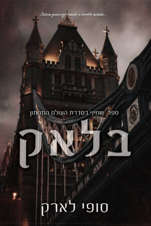 בלאק - ספר שמיני בסדרת העולם התחתון