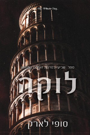 לוקה - ספר שביעי בסדרת העולם התחתון