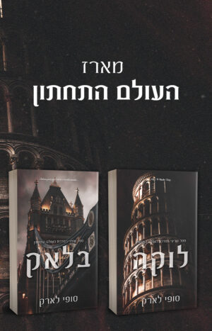 מארז העולם התחתון - שני ספרים אחרונים