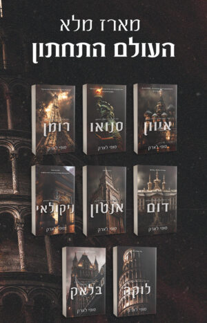 העולם התחתון - המארז המלא