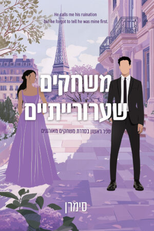 משחקים שערורייתיים - ספר ראשון בסדרת משחקים מאורגנים