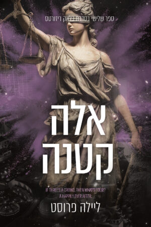 אלה קטנה - ספר שלישי בסדרת בלאק ריזורטס