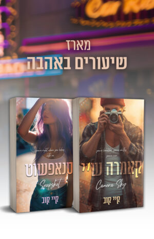 מארז שיעורים באהבה