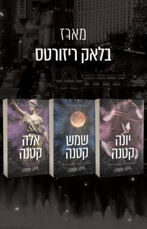 מארז בלאק ריזורטס