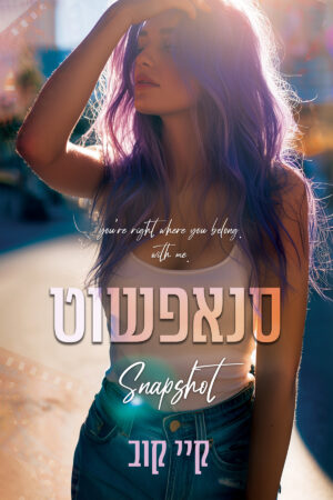 סנאפשוט - ספר שני בסדרת שיעורים באהבה