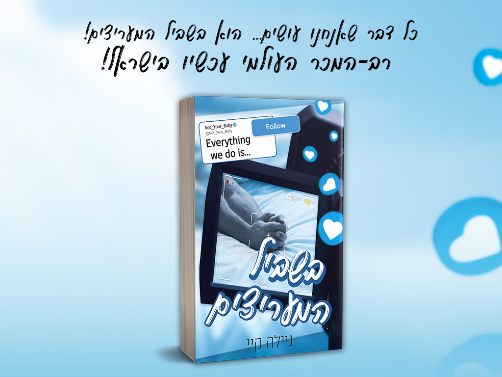 באנר נייד מעריצים