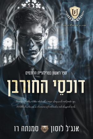 דוכסי החורבן - ספר ראשון בטרילוגיית הדוכסים (ספר רביעי בסדרת בני האצולה של פורסיית)