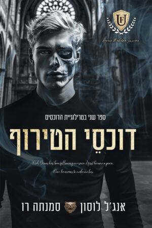 דוכסי הטירוף - ספר שני בטרילוגיית הדוכסים (ספר חמישי בסדרת בני האצולה של פורסיית)