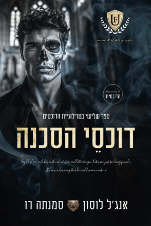 דוכסי הסכנה - ספר שלישי בטרילוגיית הדוכסים (ספר שישי בסדרת בני האצולה של פורסיית)