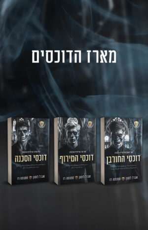 טרילוגיית הדוכסים - המארז המלא