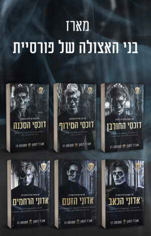 בני האצולה של פורסיית - המארז המלא