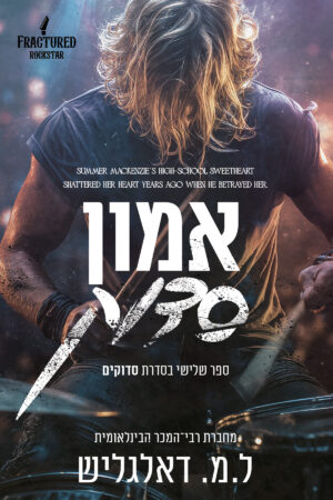 אמון סדוק - ספר שלישי בסדרת סדוקים