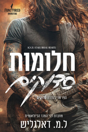חלומות סדוקים - ספר שני בסדרת סדוקים