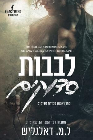 לבבות סדוקים - ספר ראשון בסדרת סדוקים