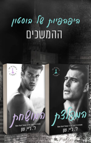 מארז היפהפיות של בוסטון ההמשכים