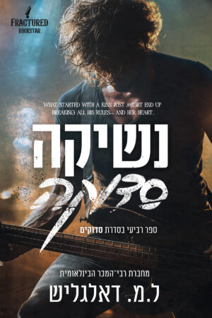 נשיקה סדוקה - ספר רביעי בסדרת סדוקים