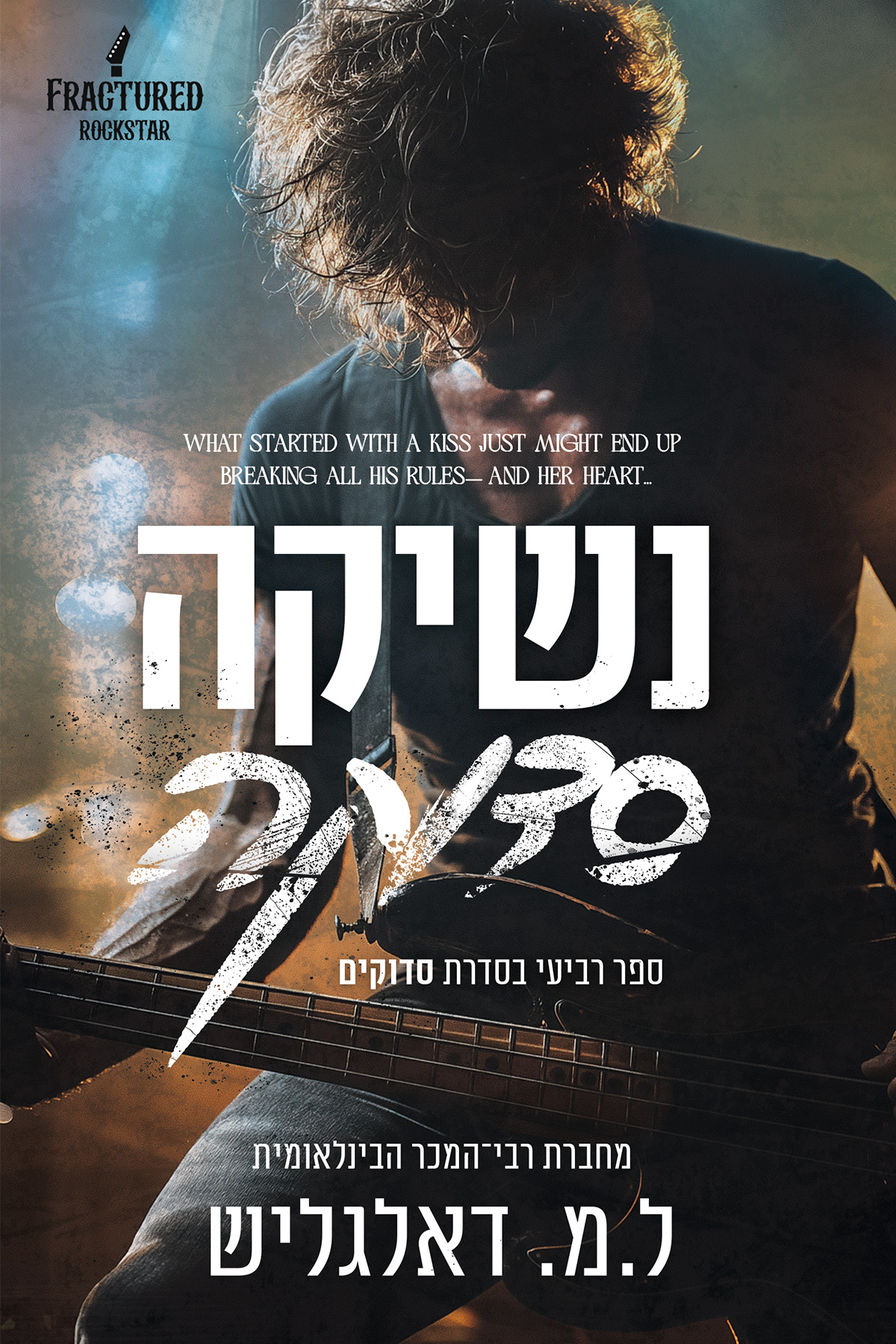 נשיקה סדוקה - ספר רביעי בסדרת סדוקים